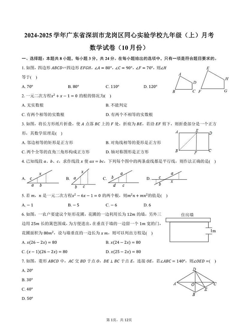 2024～2025学年广东省深圳市龙岗区同心实验学校九年级（上）月考数学试卷（10月份）（含答案）01