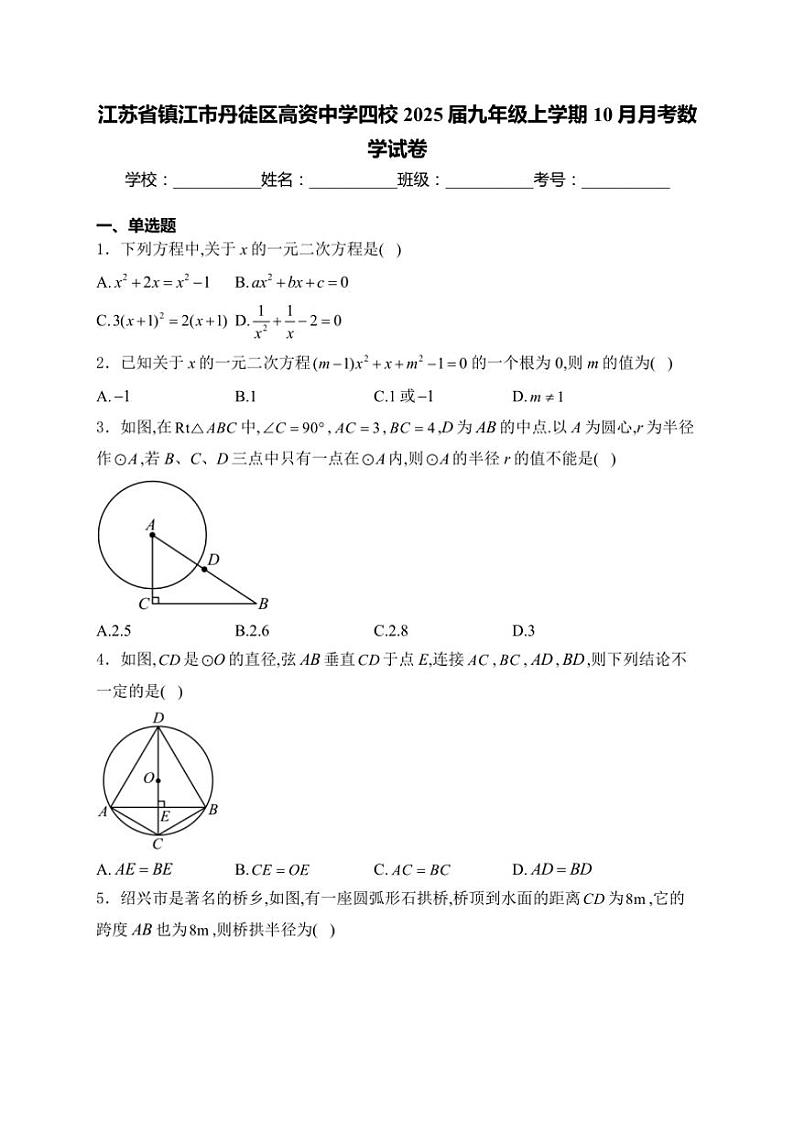 江苏省镇江市丹徒区高资中学四校2025届九年级上学期10月月考数学试卷(含答案)第1页