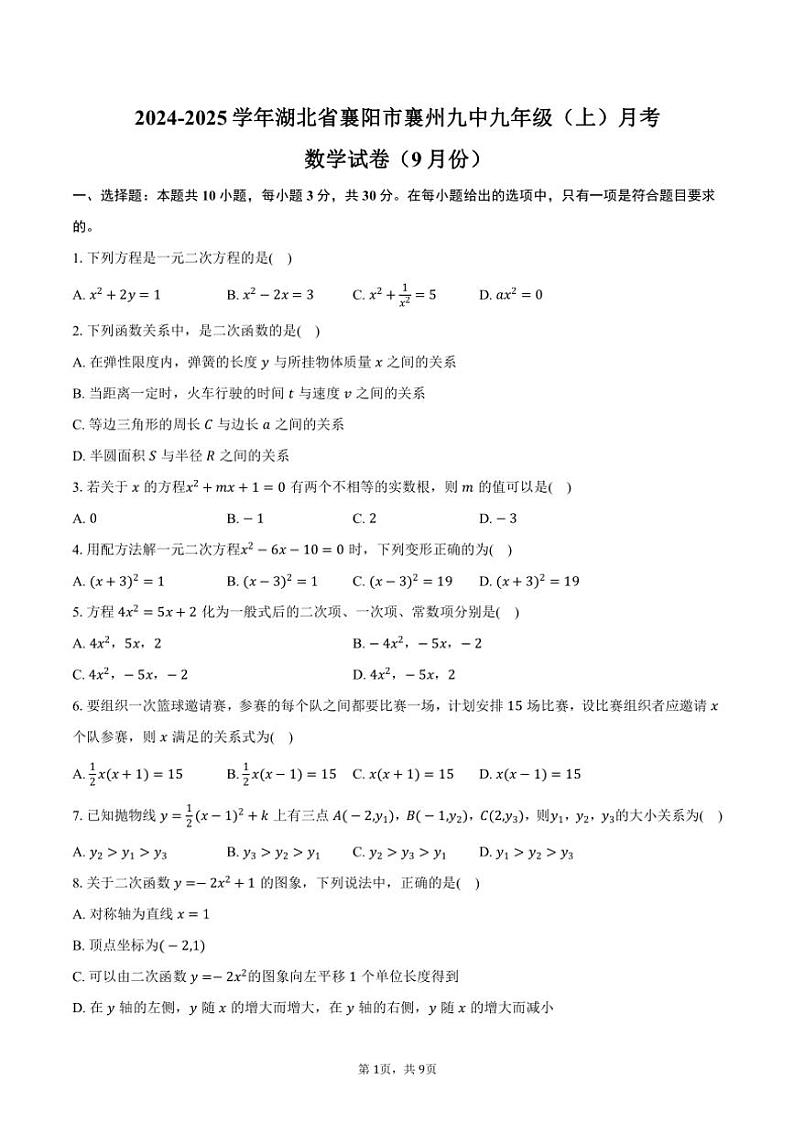2024～2025学年湖北省襄阳市襄州九中九年级（上）月考数学试卷（9月份）（含答案）第1页