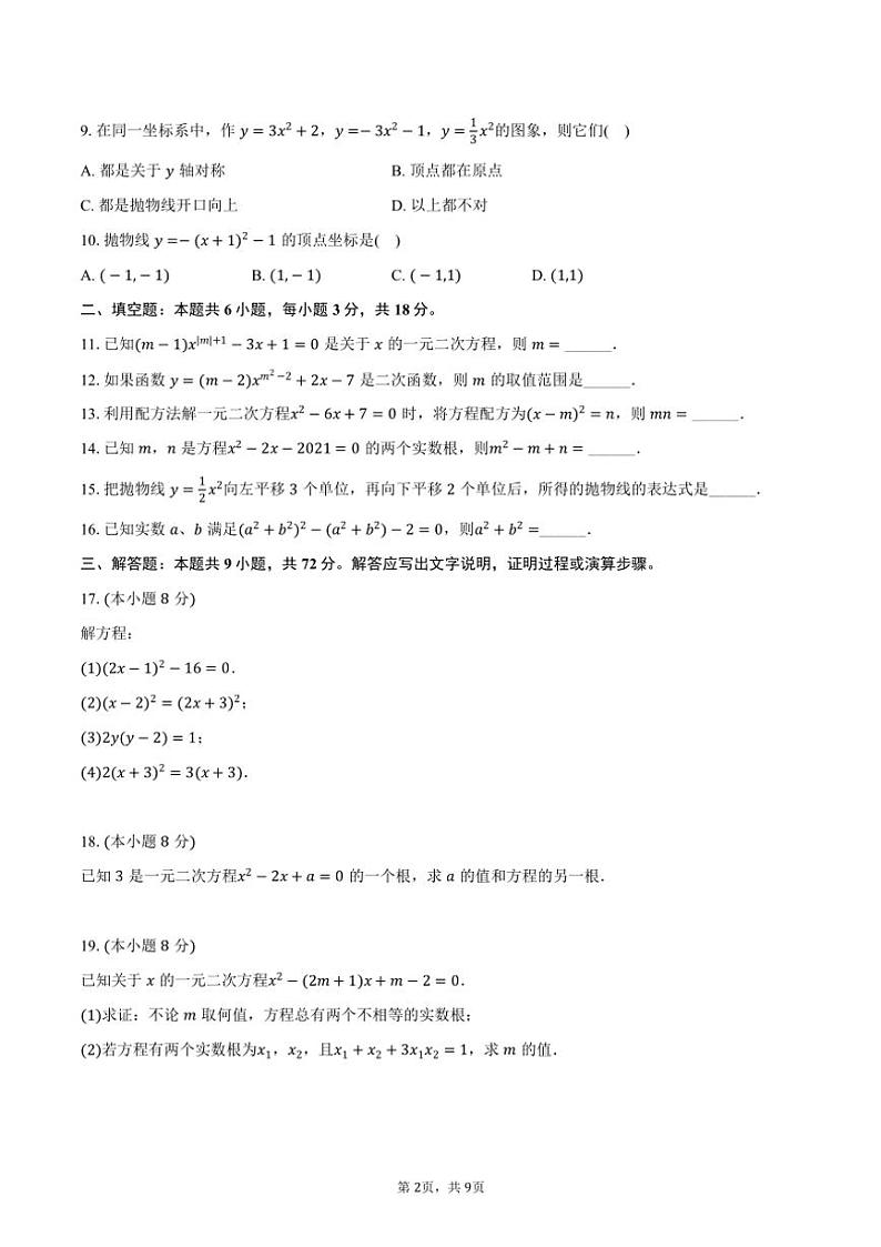 2024～2025学年湖北省襄阳市襄州九中九年级（上）月考数学试卷（9月份）（含答案）第2页