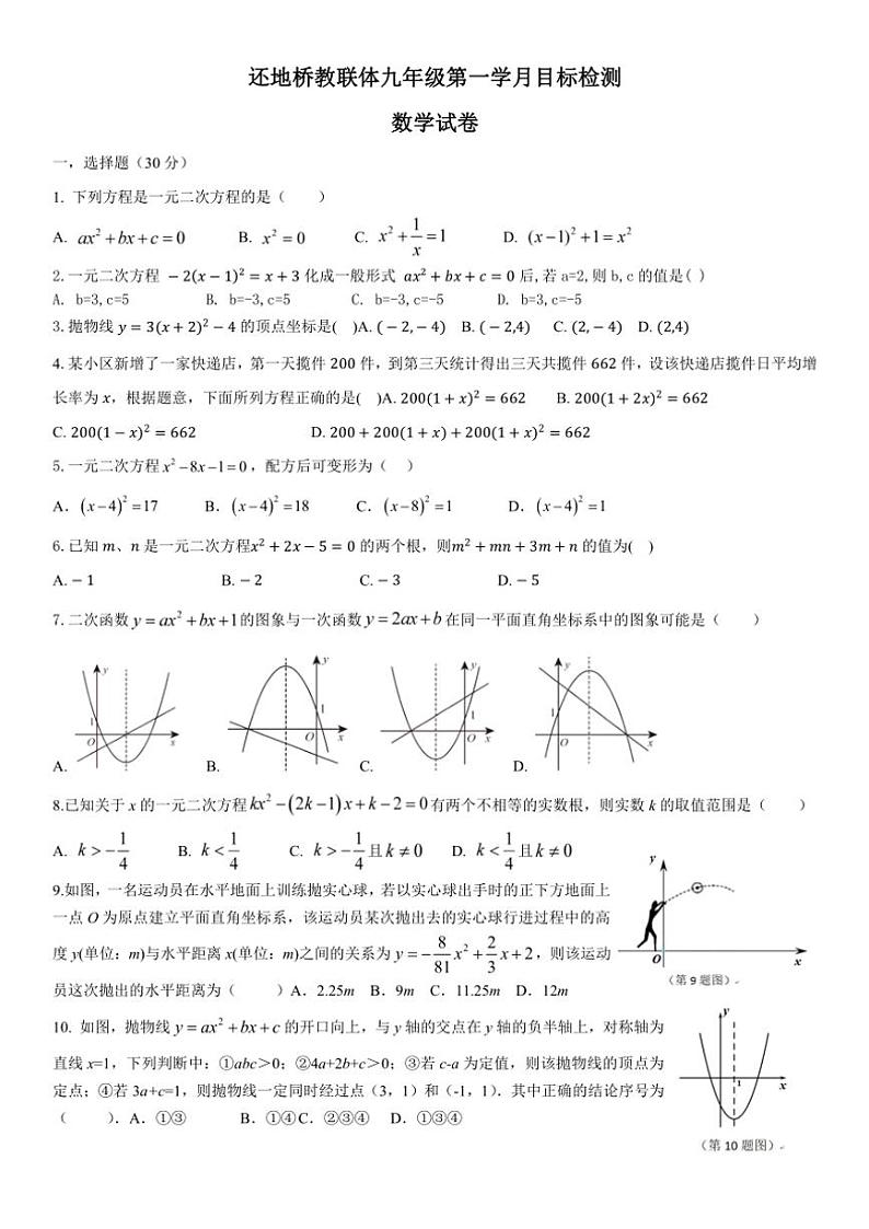 湖北省黄石市大冶市还地桥镇教联体2024～2025学年九年级上学期10月月考数学试题（无答案）第1页