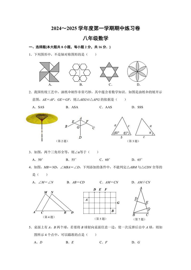 江苏省南京市江宁区2024～2025学年上学期八年级期中学情分析练习数学卷（含答案）第1页