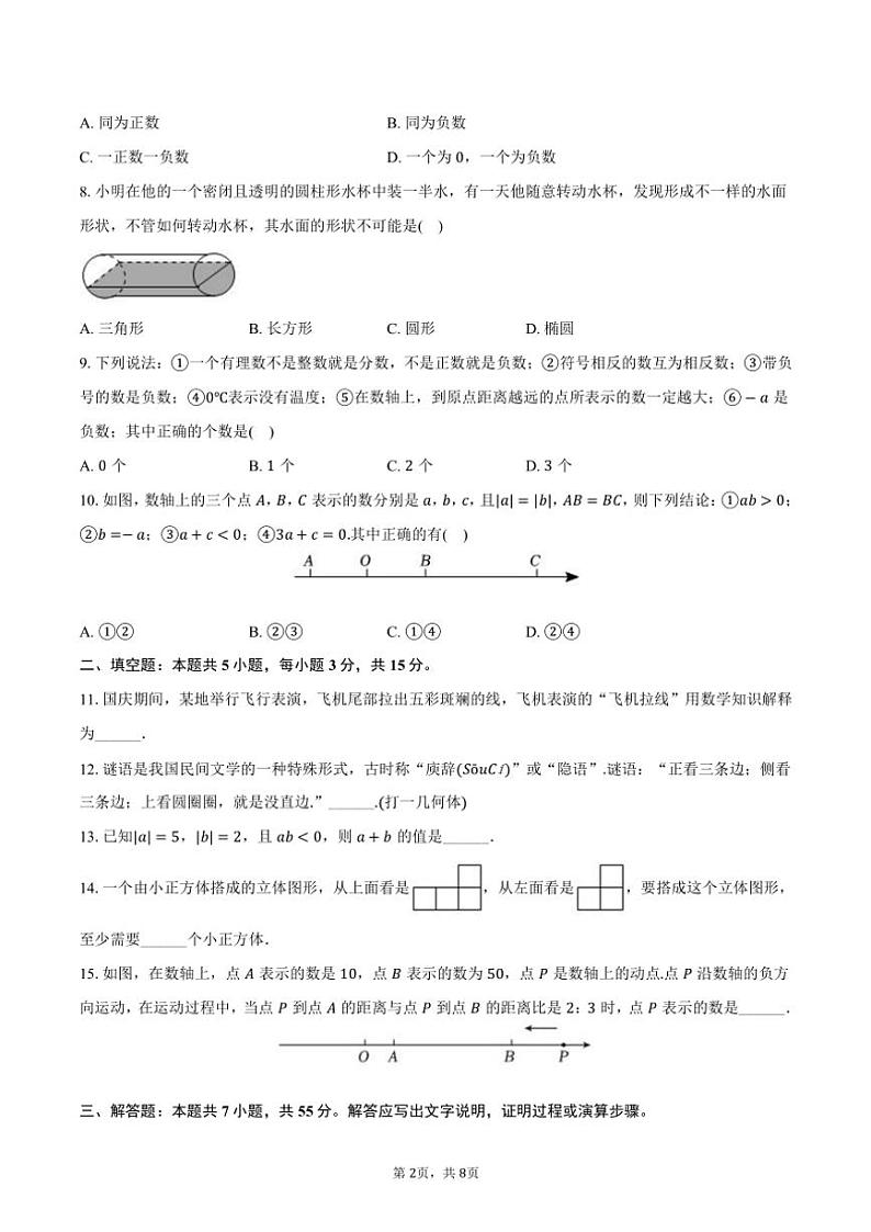 2024～2025学年河南省郑州市经开区育才中学七年级（上）月考数学试卷（10月份）（含答案）第2页