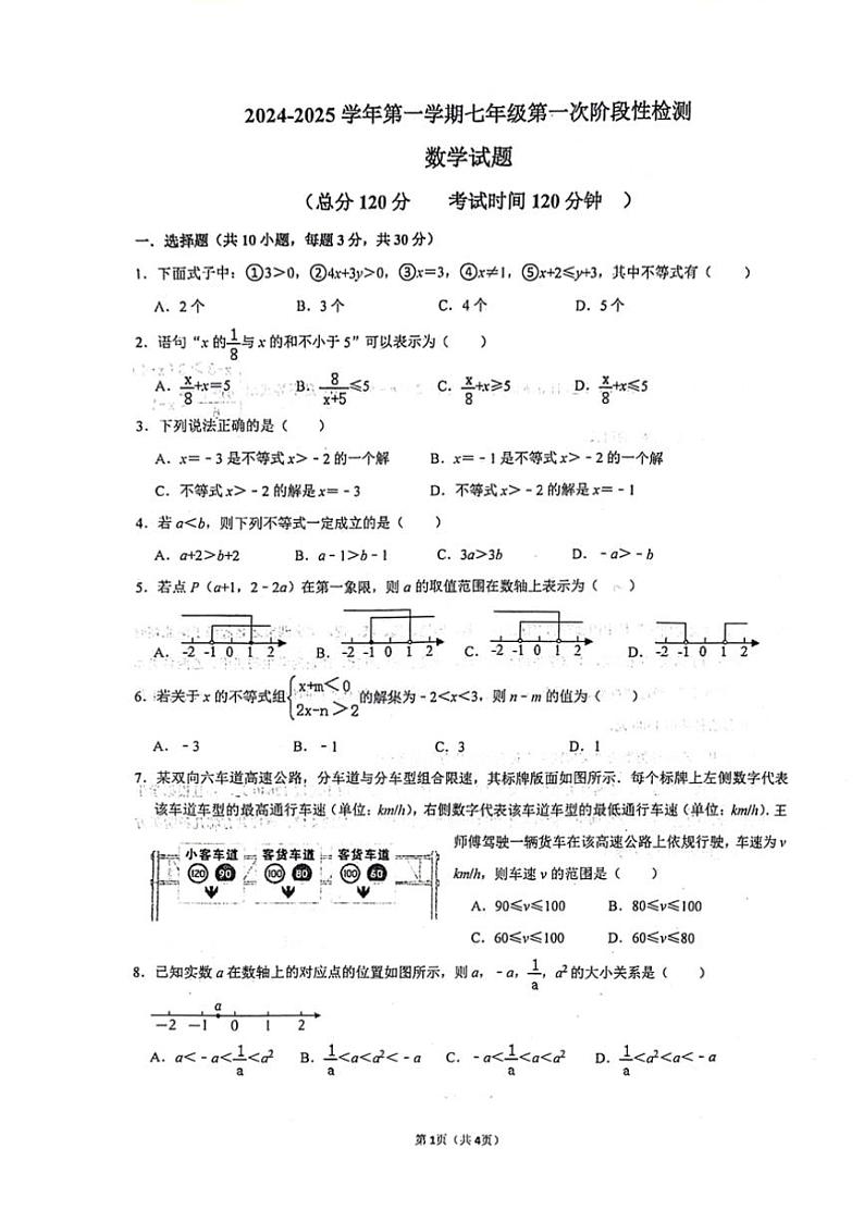 2024～2025学年山东省东营市先智学校七年级（上）第一次月考数学试卷（五四学制）（无答案）第1页