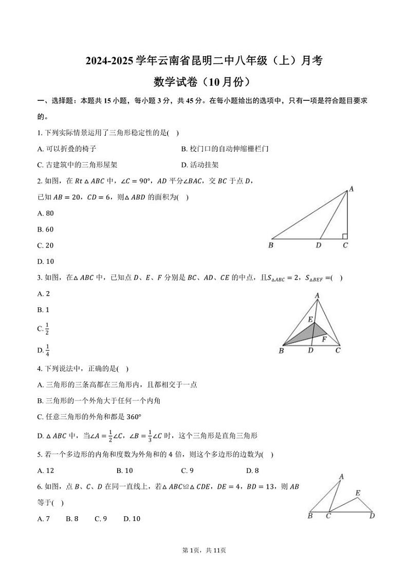 2024～2025学年云南省昆明二中八年级（上）月考数学试卷（10月份）（含答案）第1页