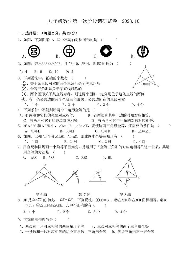 江苏省常州市武进区人民路初级中学2023～2024学年八年级上学期数学第一次月考试卷(无答案)第1页
