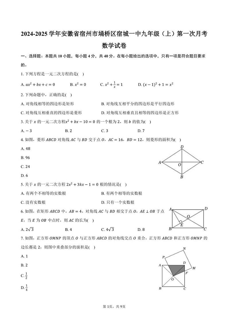 2024～2025学年安徽省宿州市埇桥区宿城一中九年级（上）第一次月考数学试卷（含答案）01