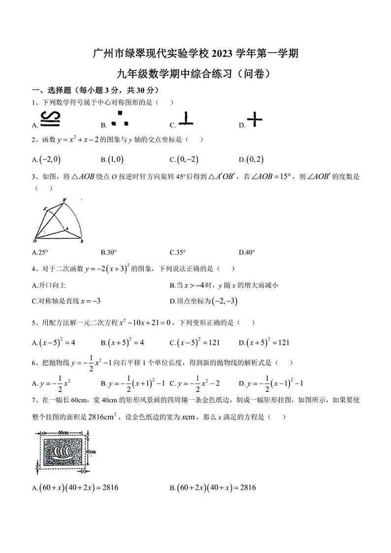 广东省广州市海珠区绿翠现代实验学校2023～2024学年上学期九年级数学期中综合练习卷(无答案)第1页