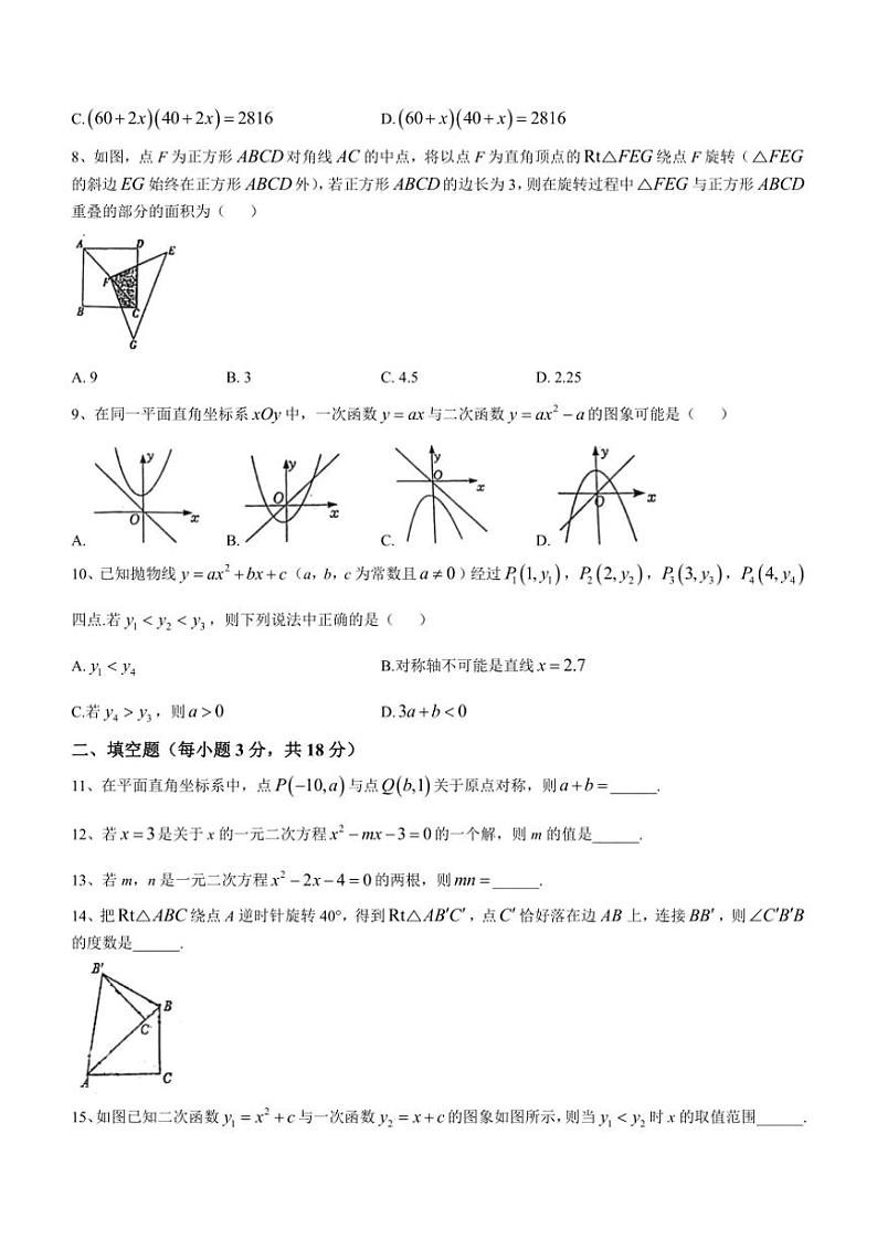 广东省广州市海珠区绿翠现代实验学校2023～2024学年上学期九年级数学期中综合练习卷(无答案)第2页
