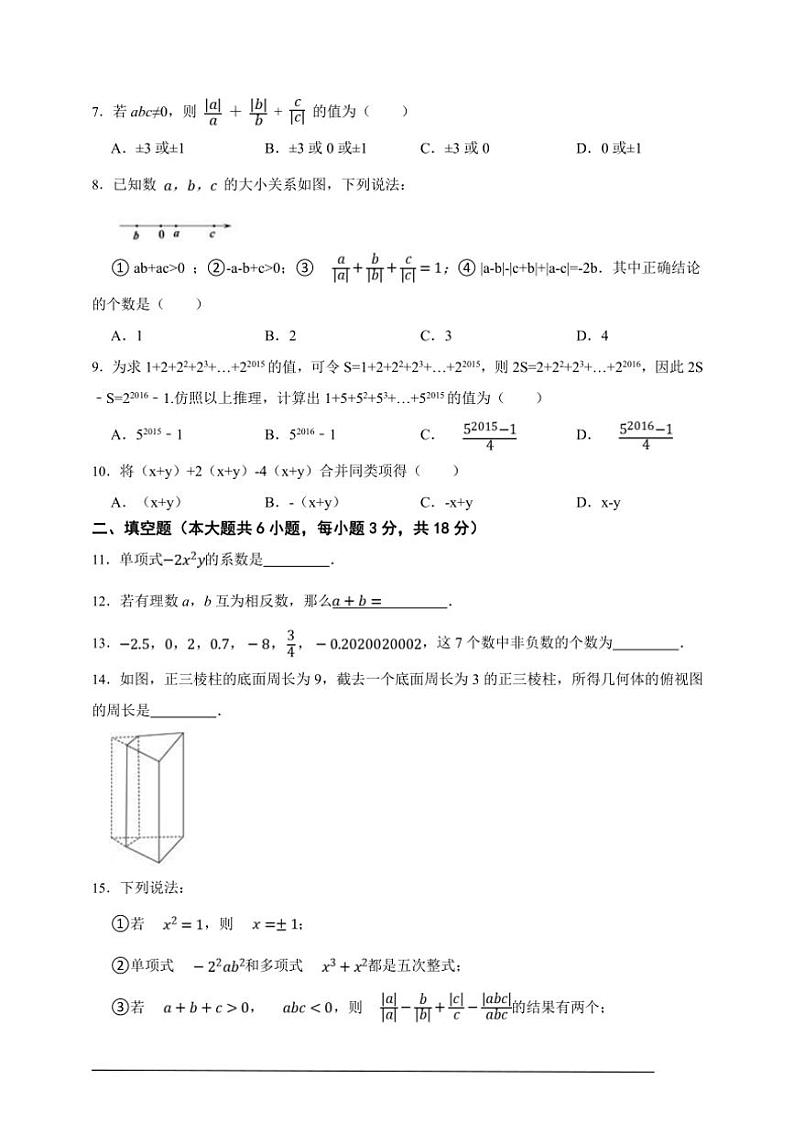 人教版2024～2025七年级上册期中全真模拟数学卷（原卷版+解析版）第2页
