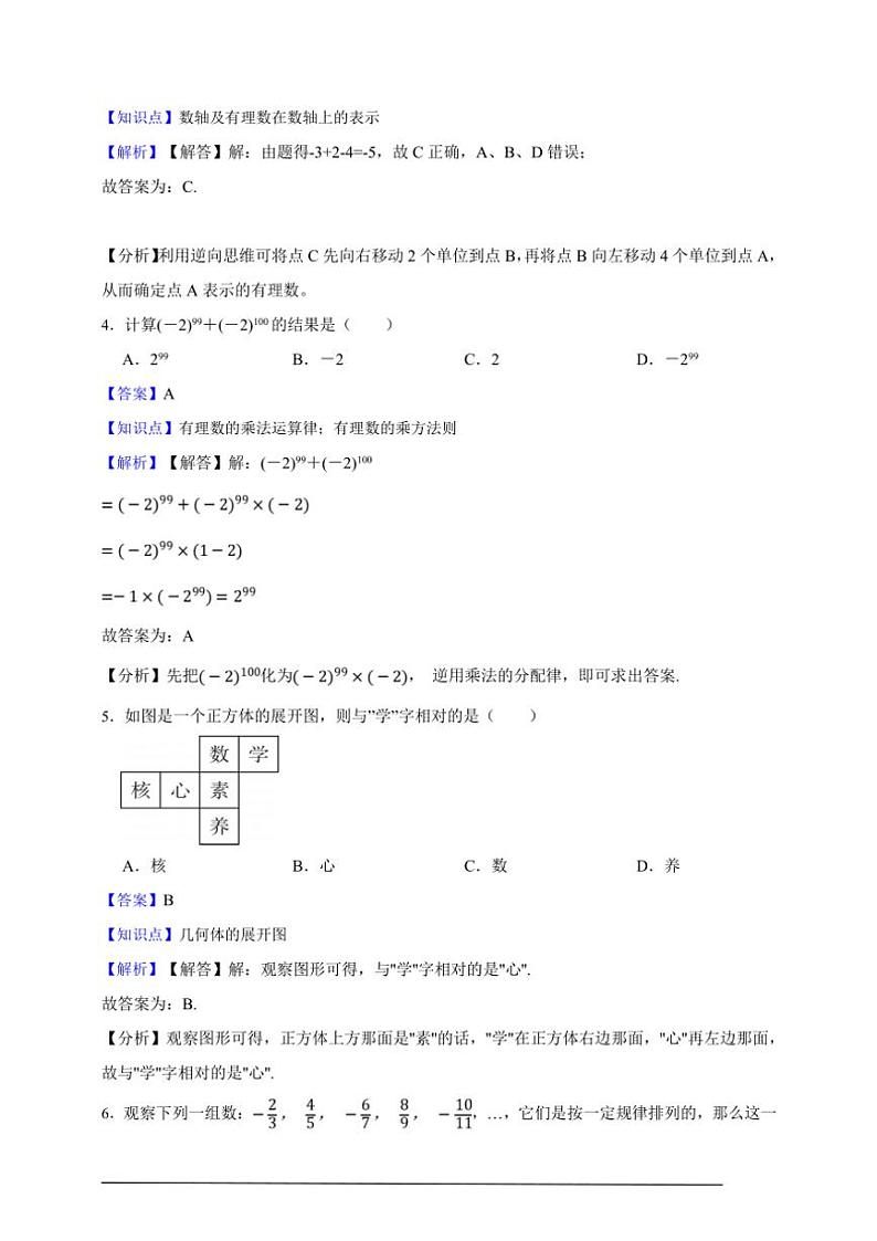 人教版2024～2025七年级上册期中全真模拟数学卷（解析版）02