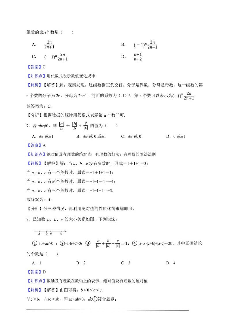 人教版2024～2025七年级上册期中全真模拟数学卷（解析版）03