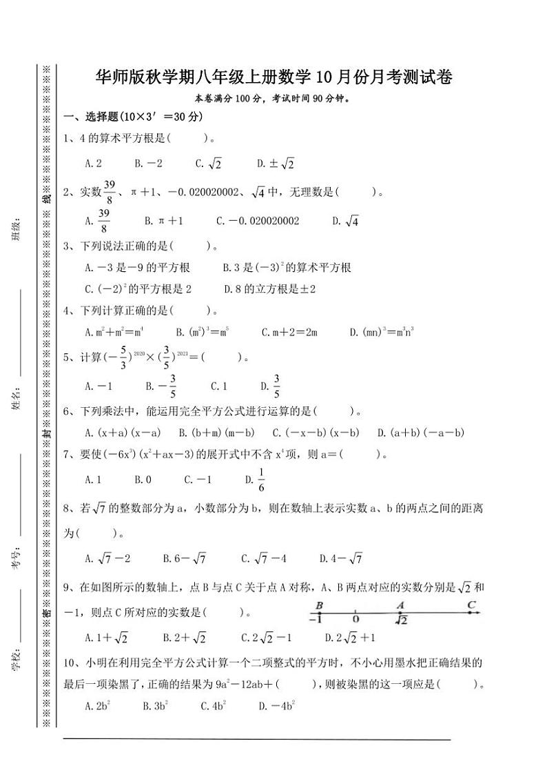 四川省巴中市平昌县平昌中学2024学年华师版秋学期八年级上册数学10月份月考测试卷(含答案)第1页