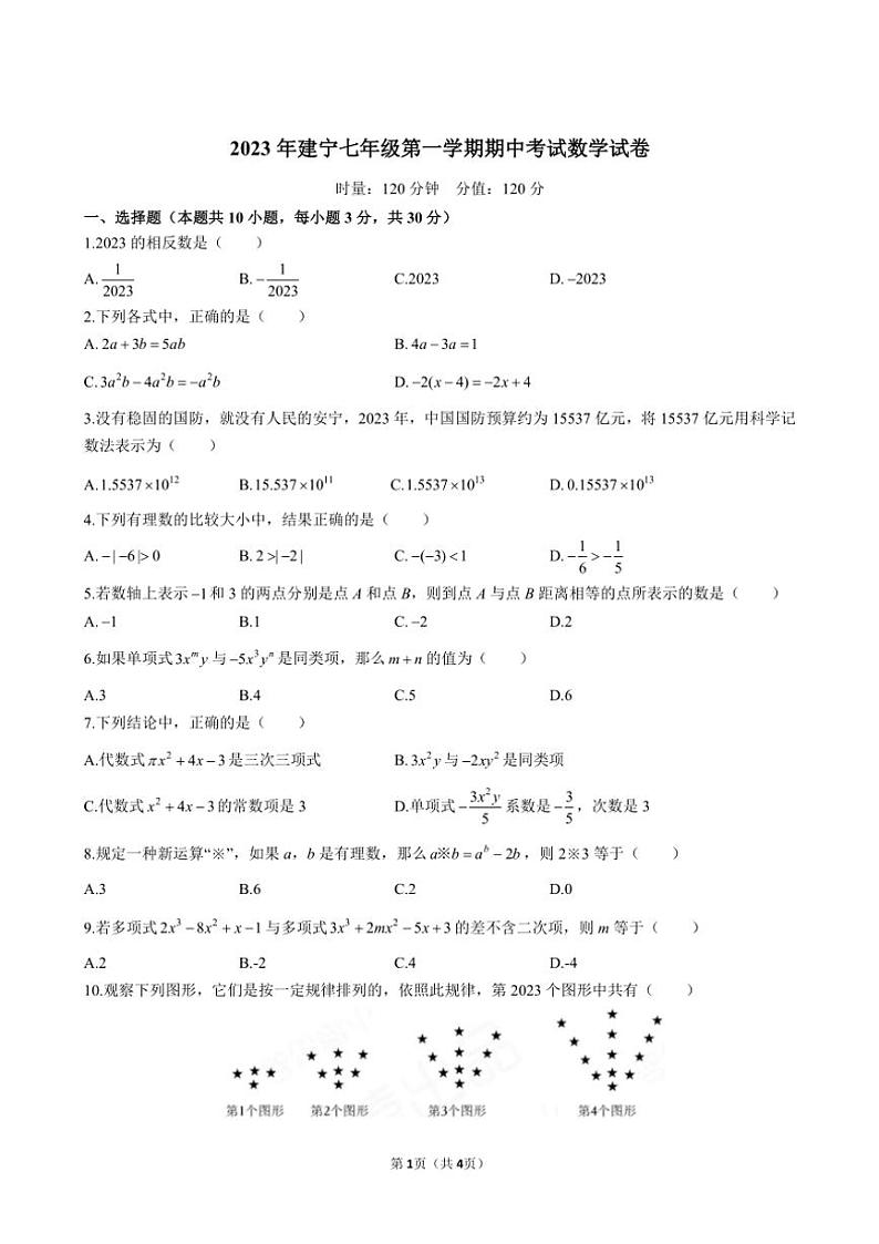 2023～2024学年湖南省株洲市天元区建宁实验中学七年级（上）期中数学试卷（,无答案）01