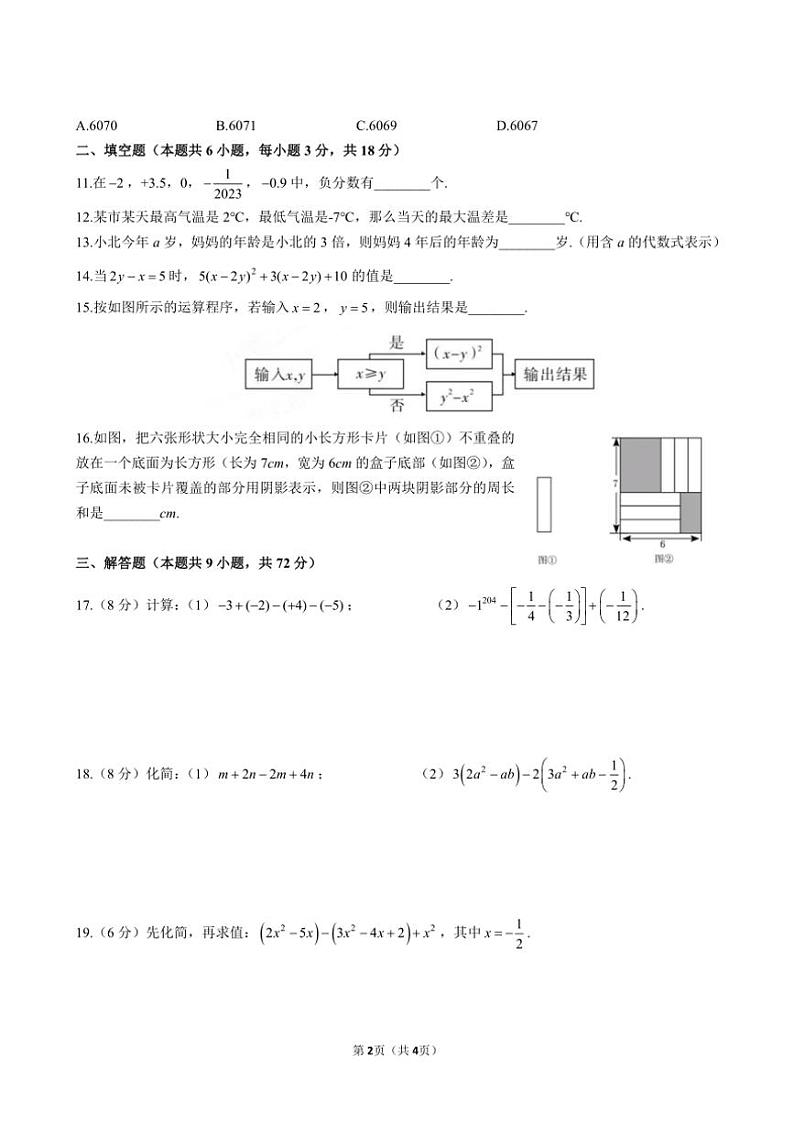 2023～2024学年湖南省株洲市天元区建宁实验中学七年级（上）期中数学试卷（,无答案）02