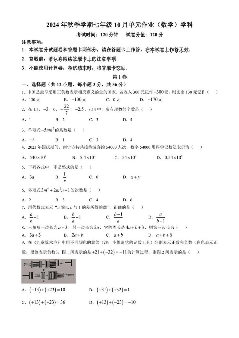广西南宁市天桃实验学校2024～2025学年七年级上学期10月数学单元作业(无答案)01