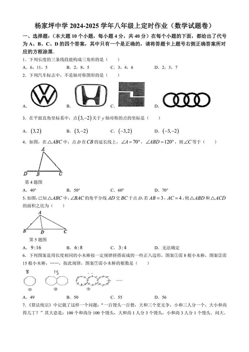 重庆市杨家坪中学2024～2025学年八年级上学期第一次月考数学试题(含详解)第1页