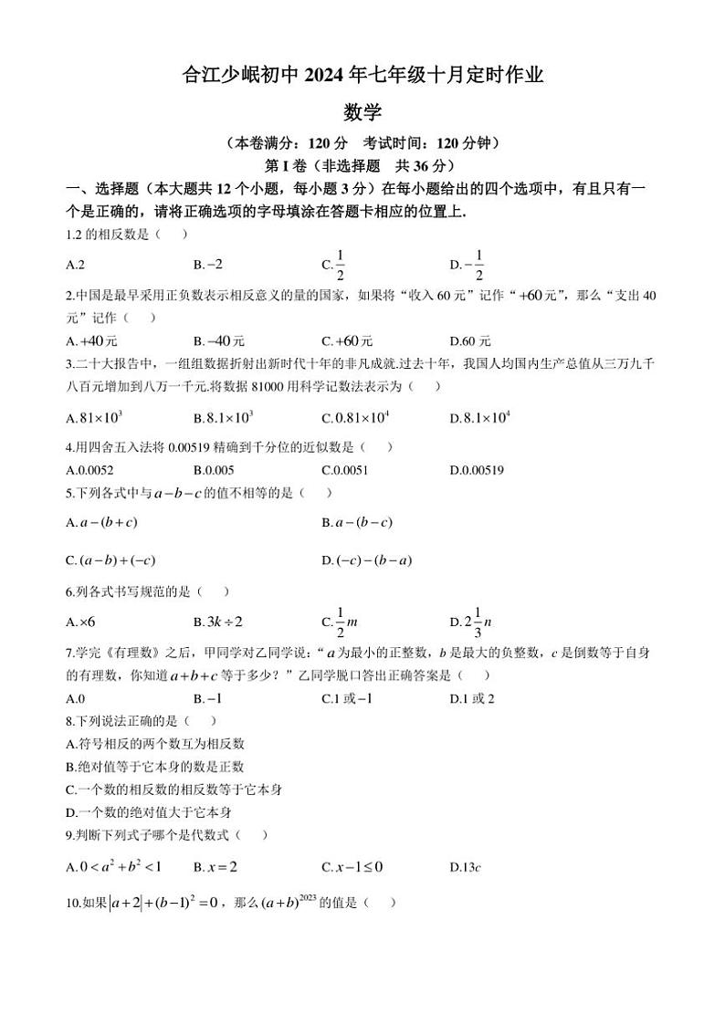 四川省泸州市合江县少岷初中2024～2025学年七年级上学期10月月考数学试题(含答案)01