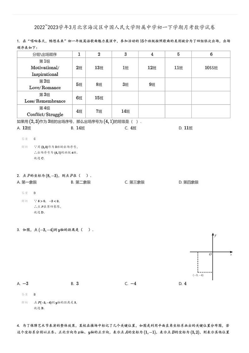 2022_2023学年3月北京海淀区中国人民大学附属中学初一下学期月考数学试卷解析版第1页