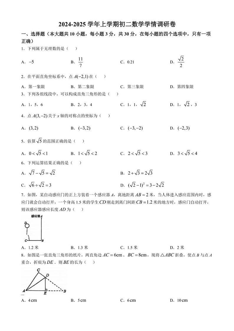 广东省佛山市南海实验学校2024～2025学年八年级上学期数学学情月考调研卷(无答案)第1页