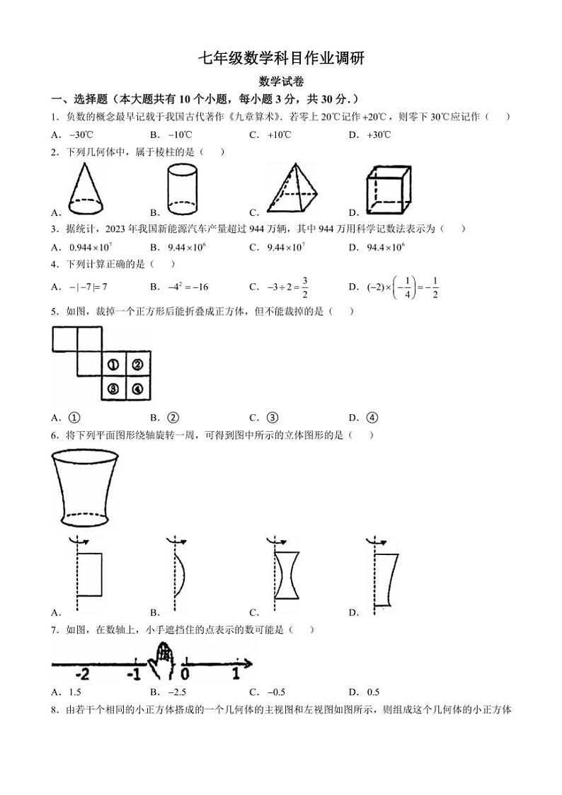 广东省佛山市南海区平洲第二初级中学2024～2025学年七年级上学期10月月考数学试题（含答案）第1页