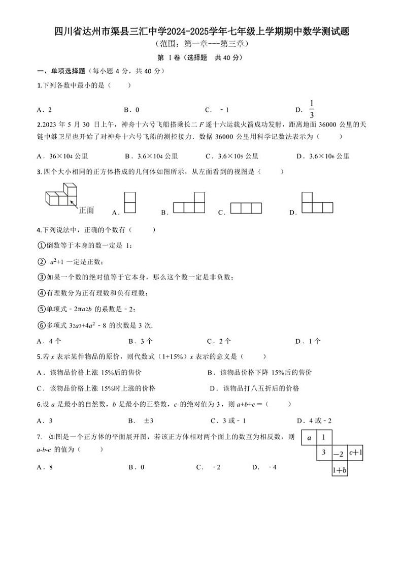 四川省达州市渠县三汇中学2024～2025学年七年级上学期期中数学测试题（无答案）第1页