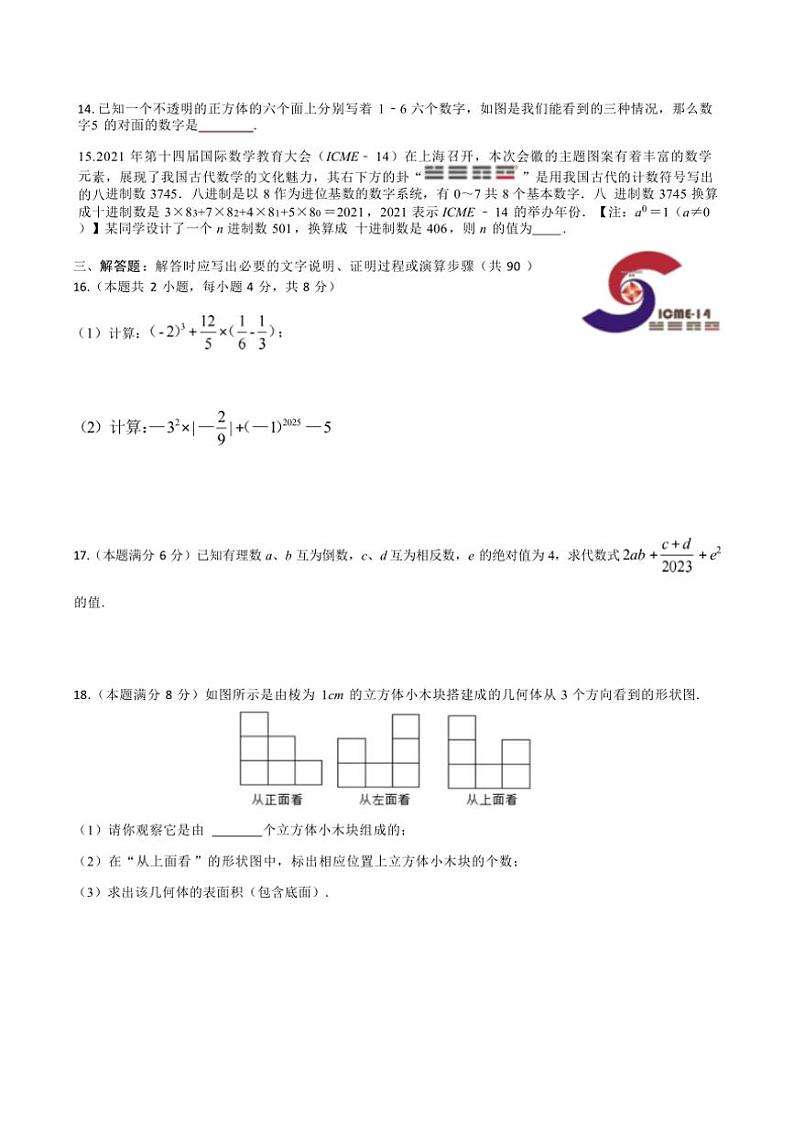 四川省达州市渠县三汇中学2024～2025学年七年级上学期期中数学测试题（无答案）第3页