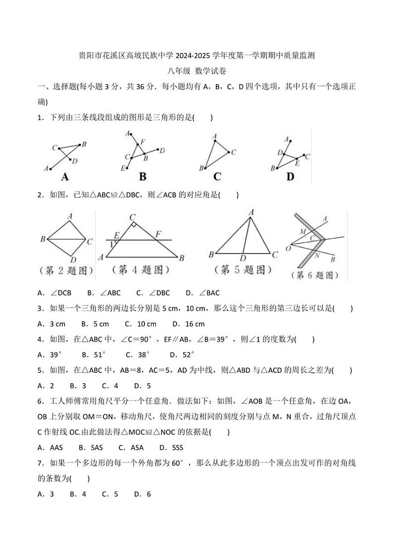 贵州省贵阳市花溪区高坡民族中学2024～2025学年八年级上学期10月期中质量监测数学试题（含答案）第1页