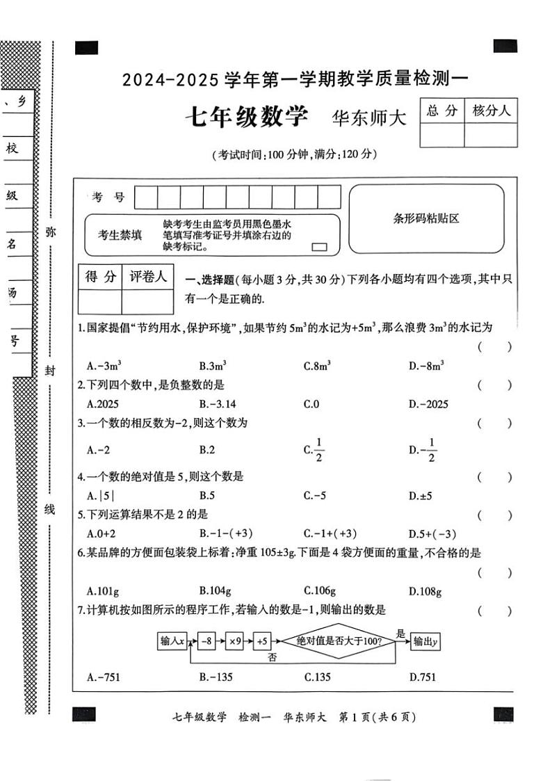 河南省周口市淮阳区2024～2025学年七年级上学期10月月考数学试题（含答案）(2)第1页