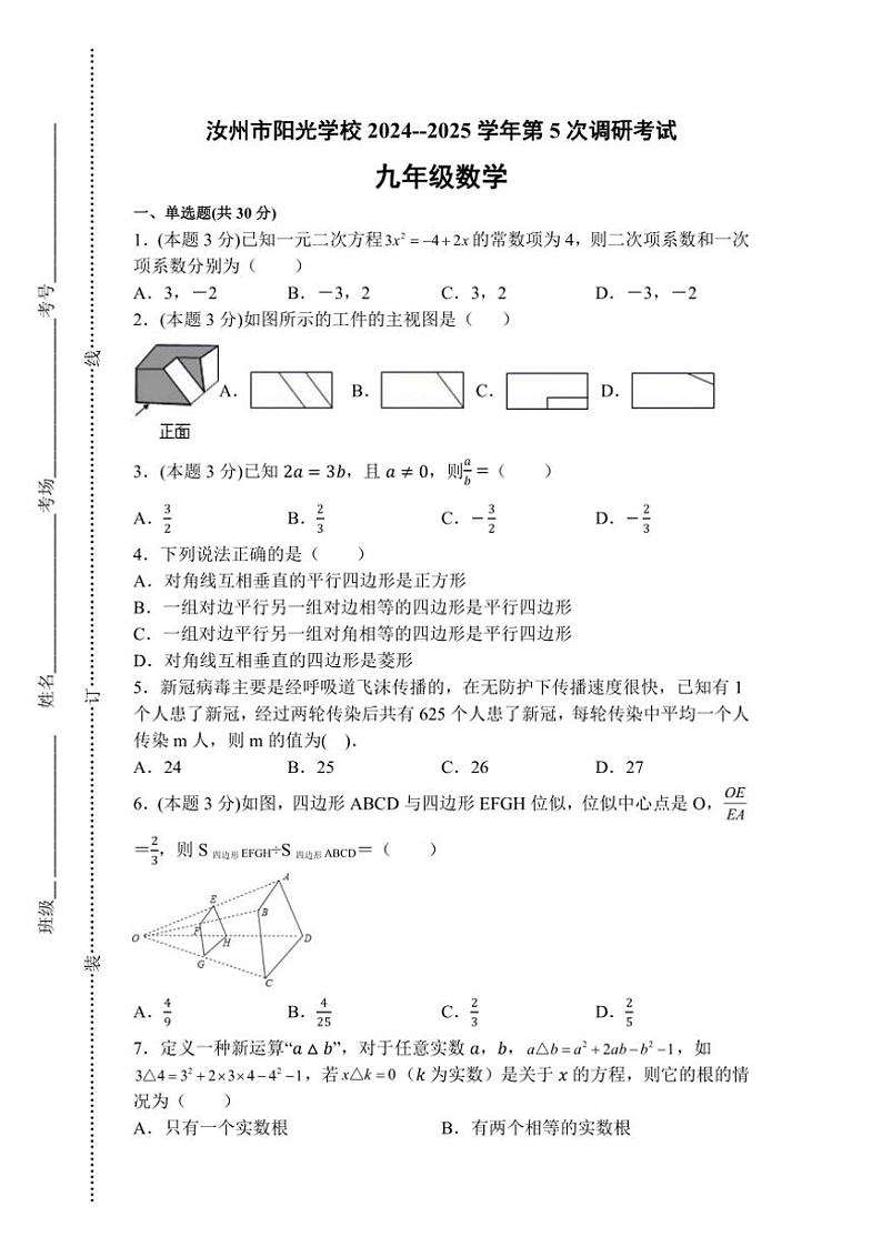 河南省平顶山市汝州市阳光学校2024～2025学年九年级上学期数学第5次月考卷（无答案）第1页