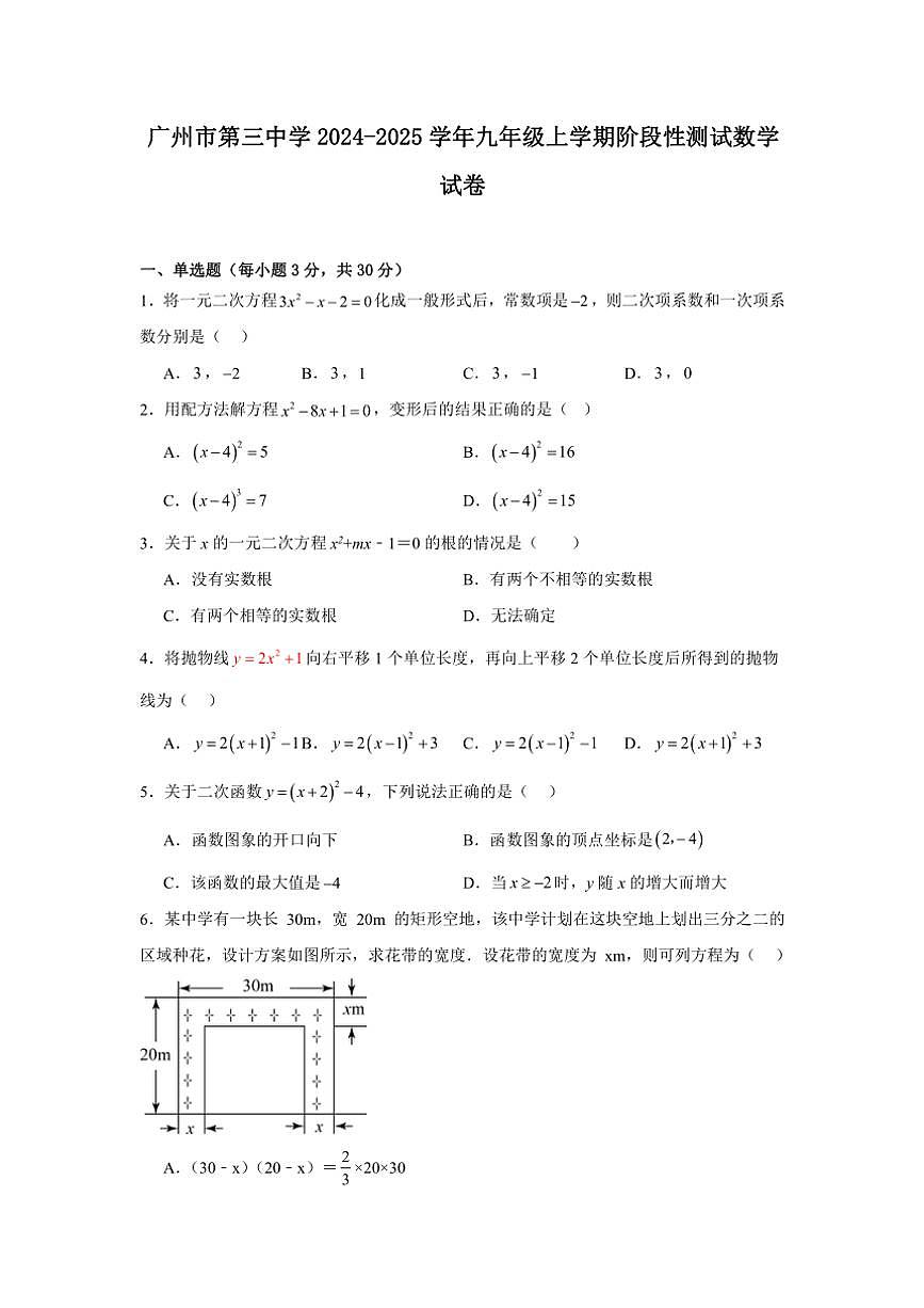 广东省广州市第三中学2024～2025学年九年级上学期10月月考数学试题(含答案)第1页