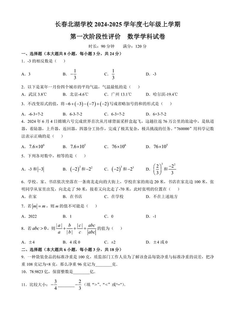吉林省长春北湖学校2024～2025学年七年级上学期第一次月考数学试题(无答案)第1页