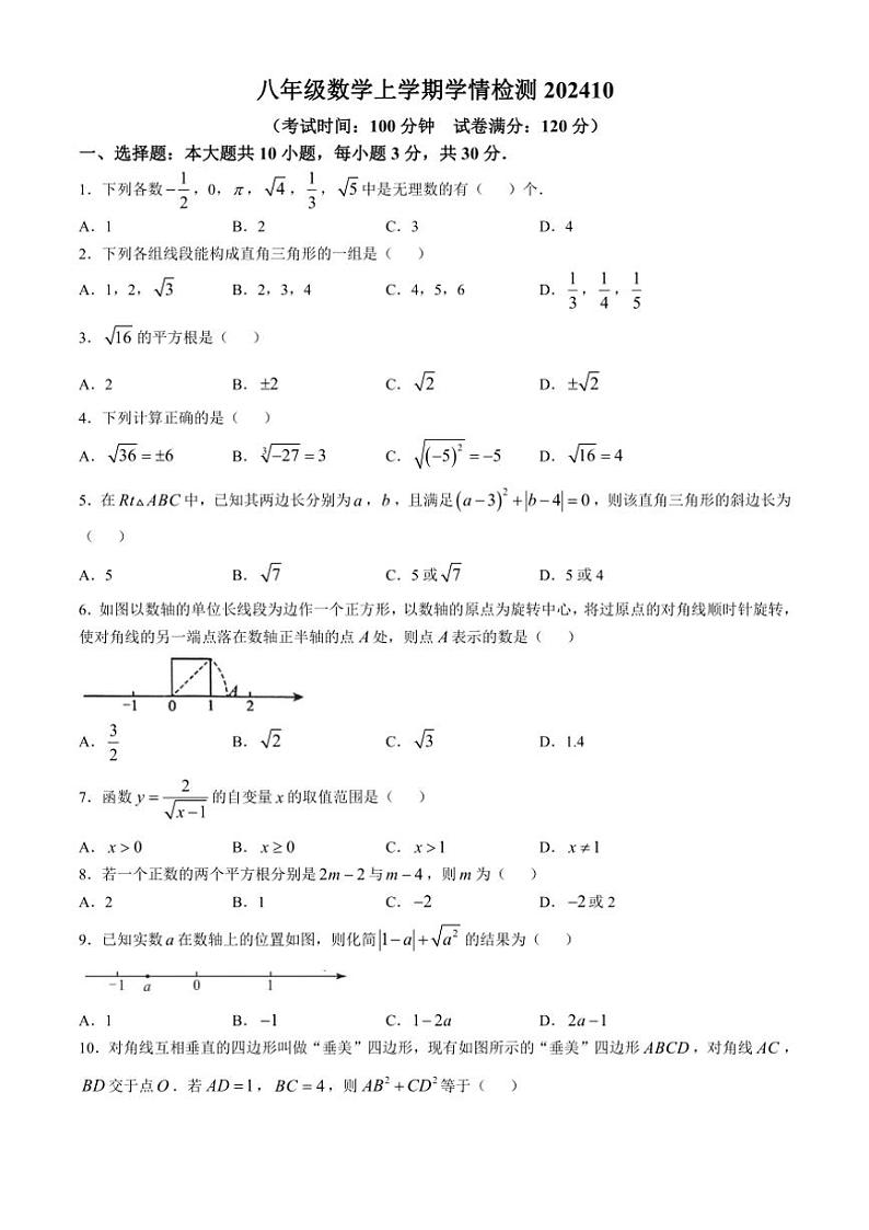 山东省菏泽市牡丹区第二十一初级中学2024～2025学年八年级上学期10月月考数学试题(无答案)01