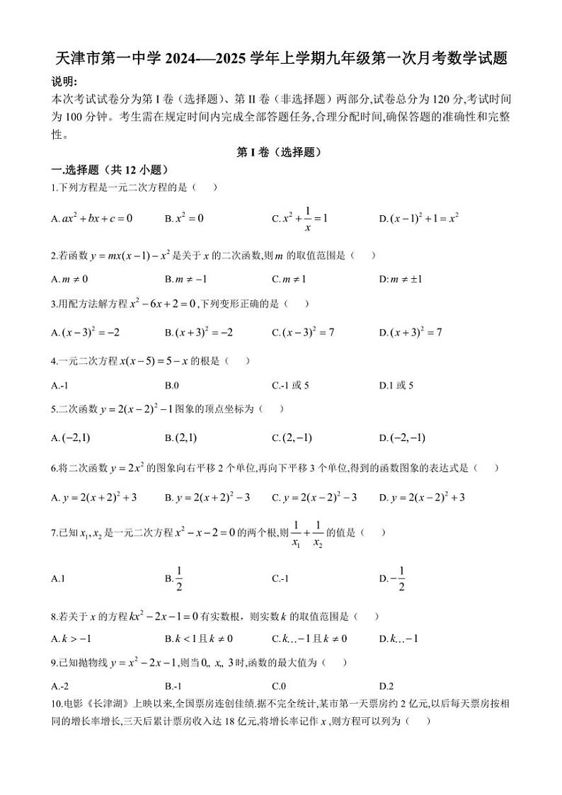 天津市第一中学2024～—2025学年上学期九年级第一次月考数学试题(无答案)第1页