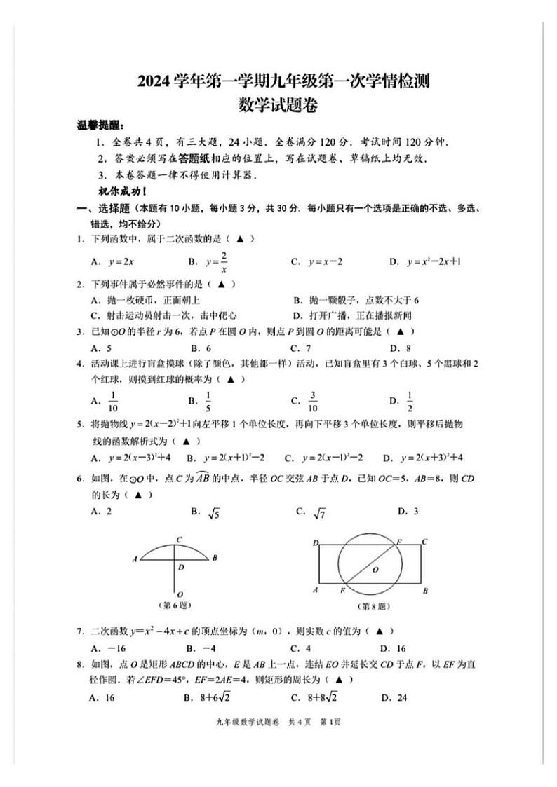 浙江省温州市苍南县2024～2025学年上学期第一次学情检测九年级月考数学试题（含答案）(2)01