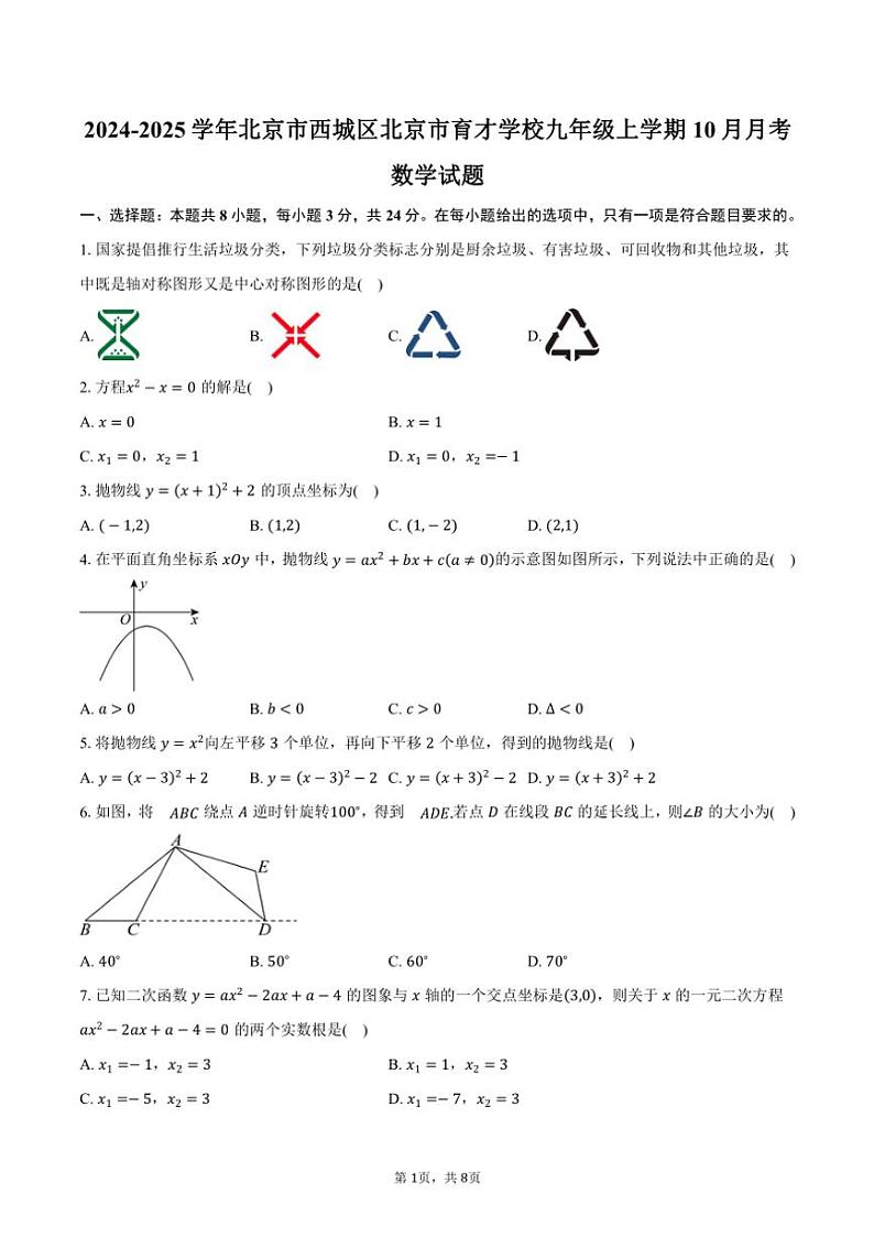 2024～2025学年北京市西城区北京市育才学校九年级上学期10月月考数学试题（含答案）第1页