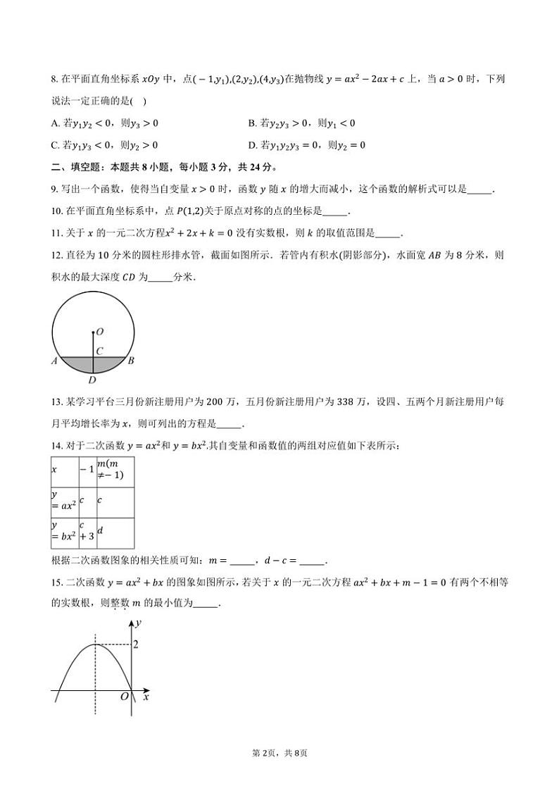 2024～2025学年北京市西城区北京市育才学校九年级上学期10月月考数学试题（含答案）第2页