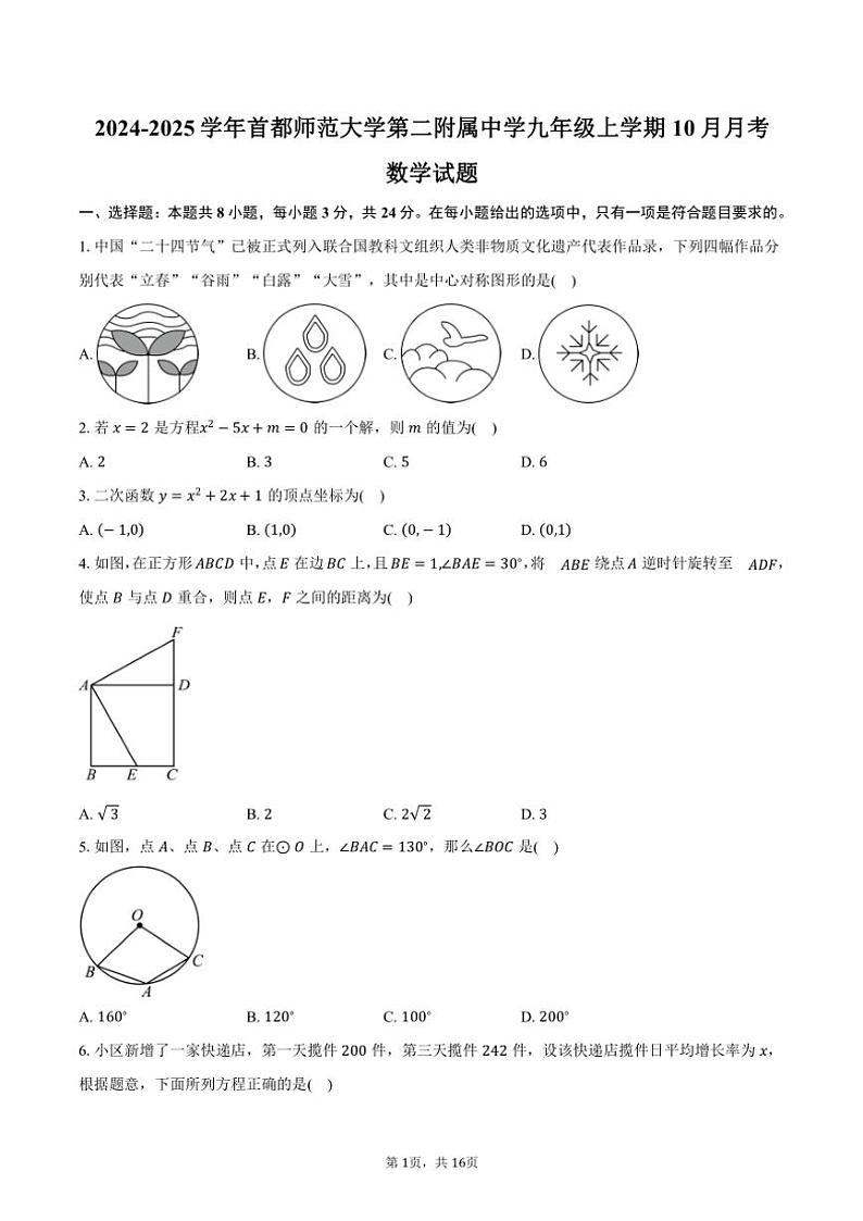 2024～2025学年北京市海淀区首都师范大学第二附属中学九年级上学期10月月考数学试题（含答案）第1页