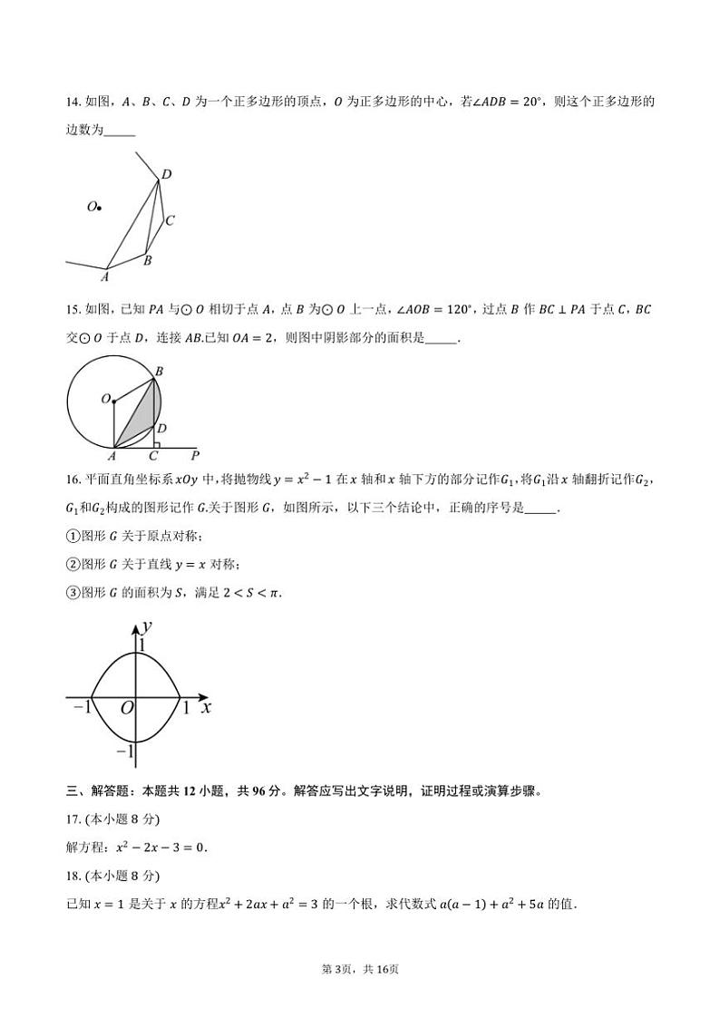 2024～2025学年北京市海淀区首都师范大学第二附属中学九年级上学期10月月考数学试题（含答案）第3页