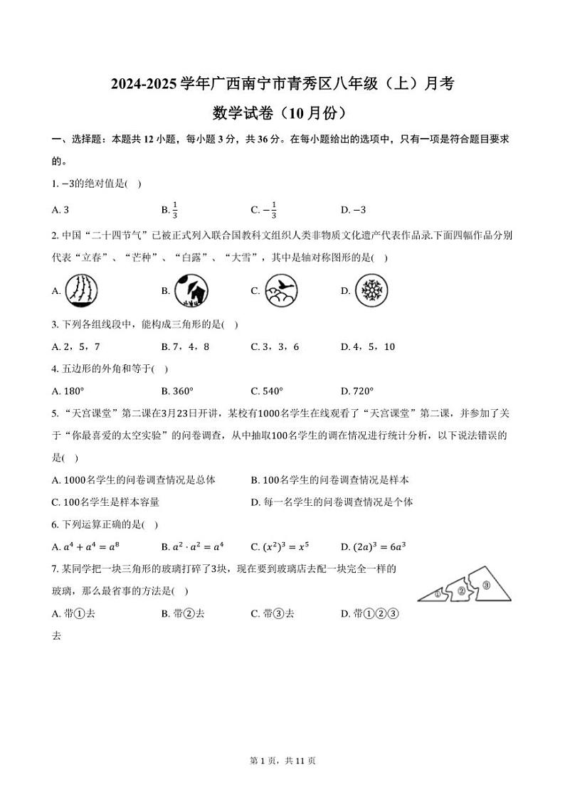2024～2025学年广西南宁市青秀区八年级（上）月考数学试卷（10月份）（含答案）第1页