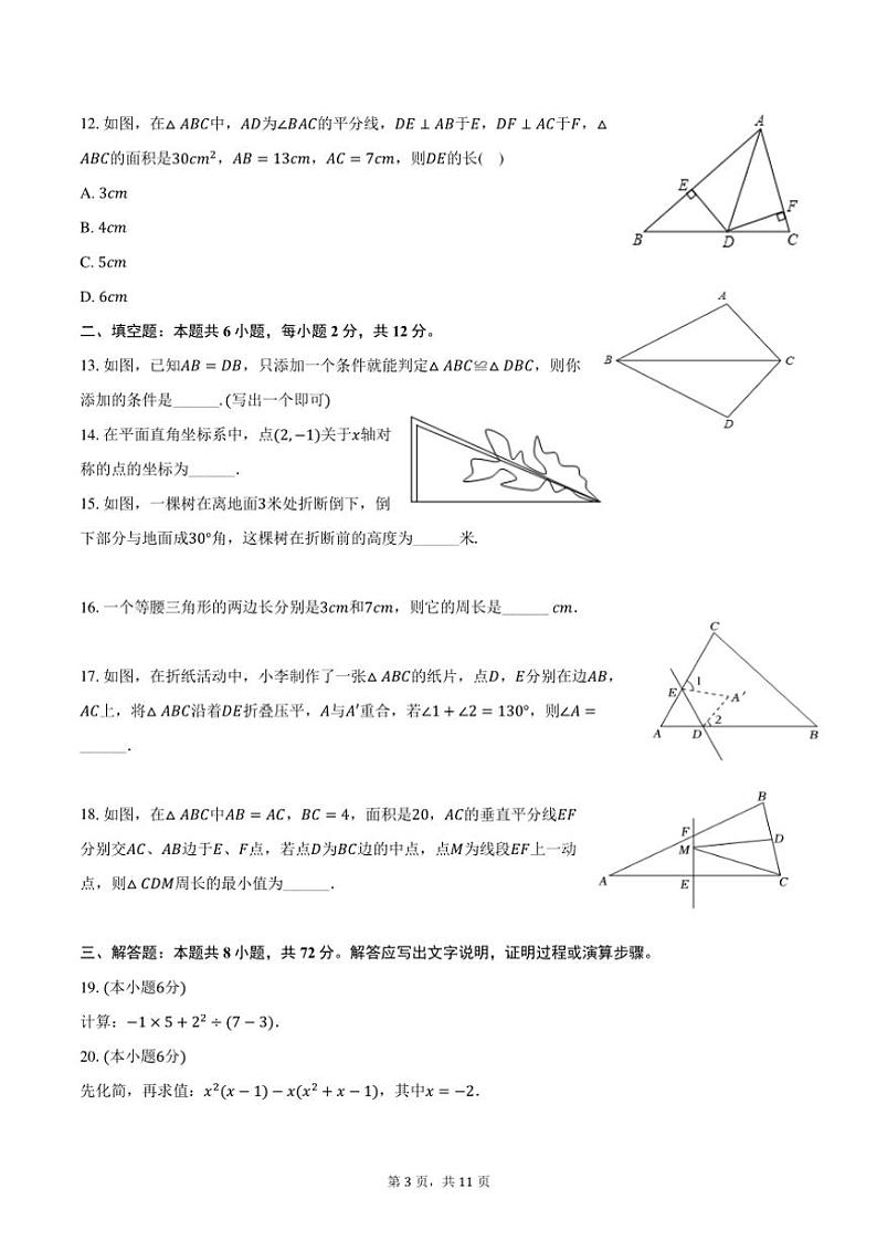 2024～2025学年广西南宁市青秀区八年级（上）月考数学试卷（10月份）（含答案）第3页