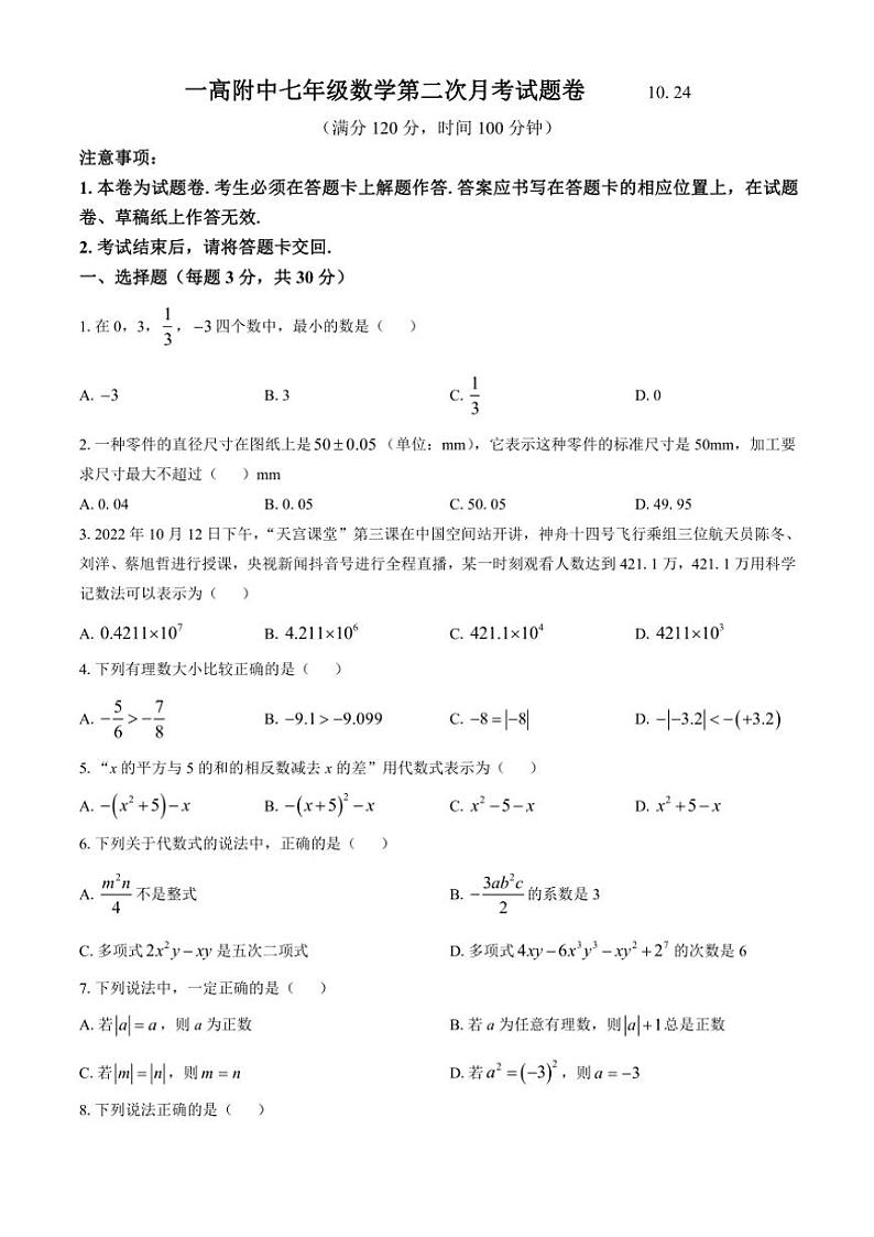 河南省南阳市淅川县第一高级中学附属学校2024～2025学年七年级上学期10月月考数学试题(无答案)01