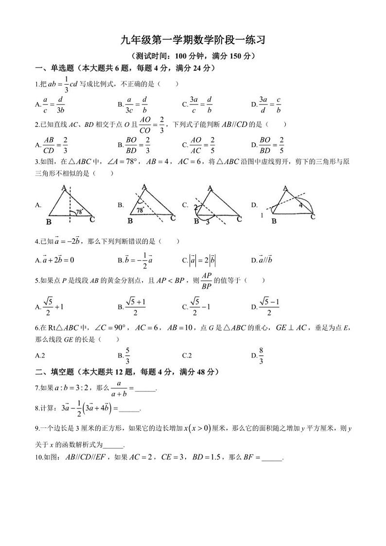 上海市民办嘉宜初级中学2023～2024学年九年级上学期第一次月考数学试卷(无答案)第1页