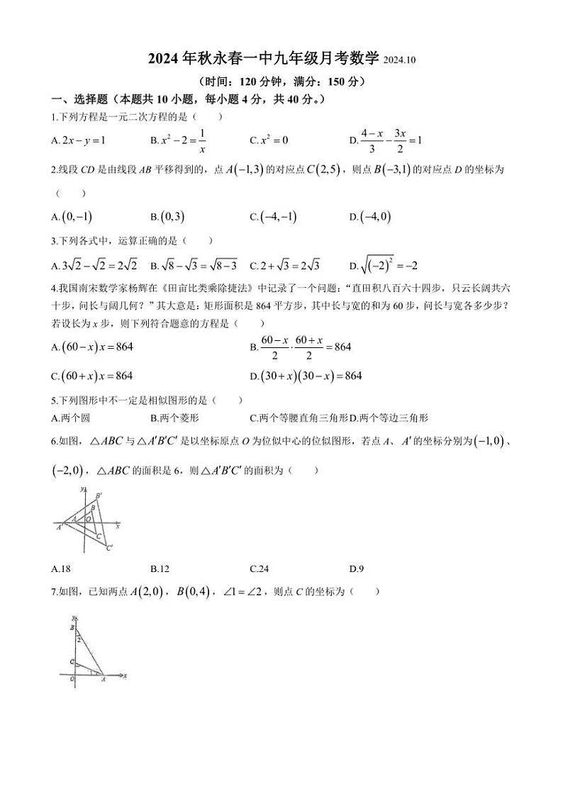 福建省泉州市永春县第一中学2024～2025学年九年级上学期10月月考数学试题(无答案)第1页