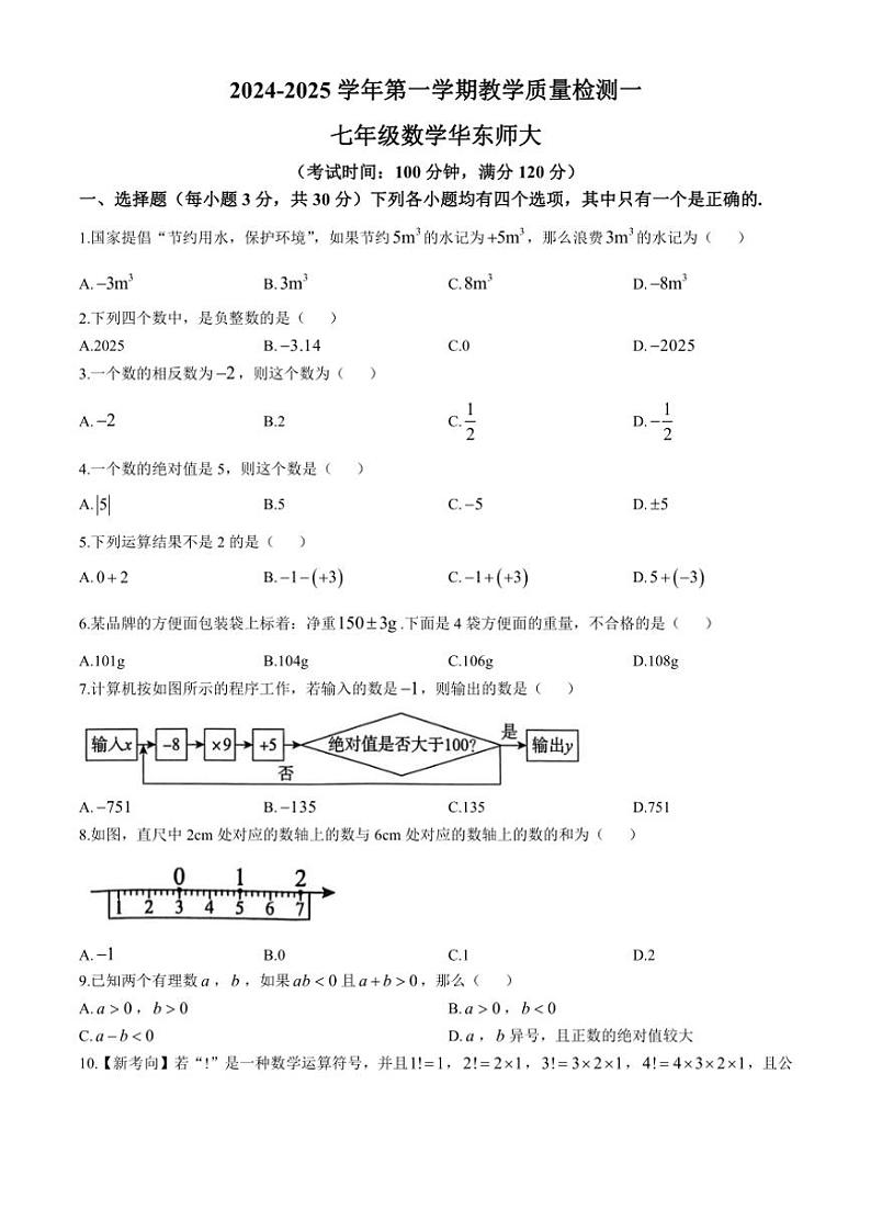 河南省周口市淮阳区2024～2025学年七年级上学期10月月考数学试题（含答案）第1页