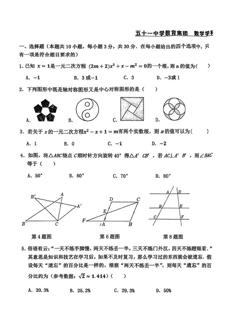 辽宁省沈阳市五十一中学教育集团2024—2025学年上学期第一次月考九年级数学试卷（无答案）第1页