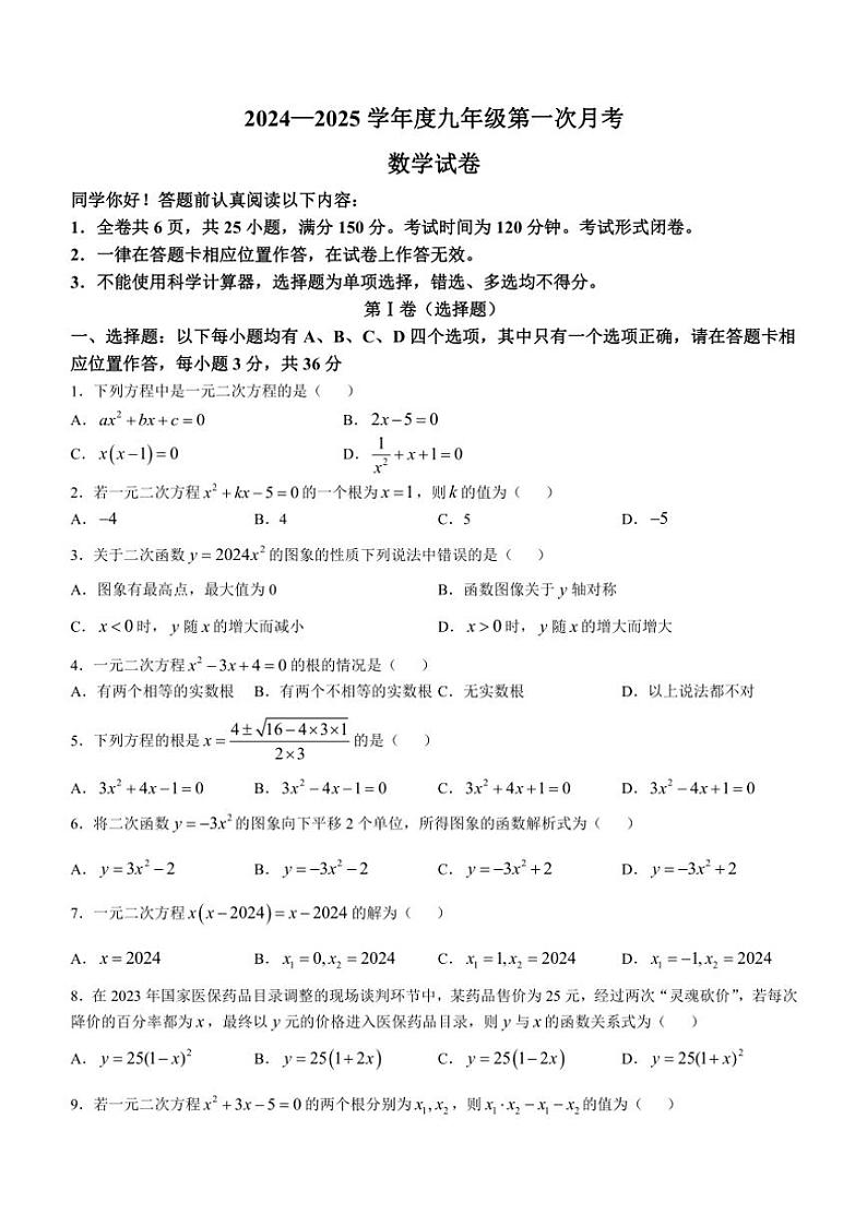 贵州省黔南布依族苗族自治州惠水县2024～2025学年九年级上学期10月月考数学试题(无答案)第1页
