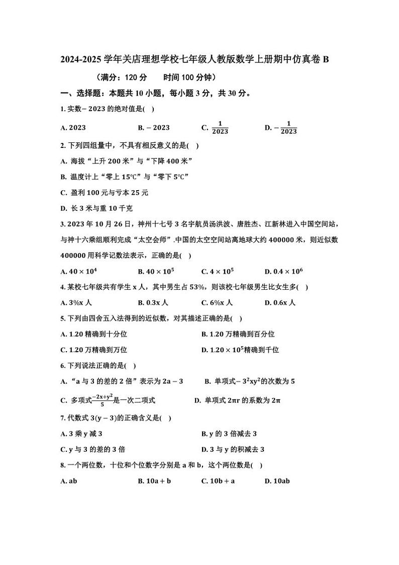 河南省信阳市息县关店理想学校2024～2025学年七年级人教版数学上册期中仿真卷B（无答案）第1页