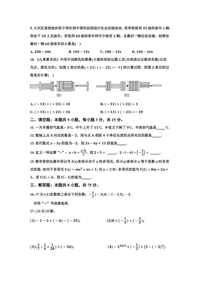 河南省信阳市息县关店理想学校2024～2025学年七年级人教版数学上册期中仿真卷B（无答案）第2页