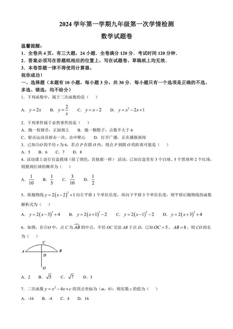 浙江省温州市苍南县2024～2025学年上学期第一次学情检测九年级月考数学试题（含答案）01